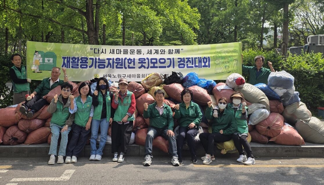 노원구새마을회(부녀회ㆍ협의회), 재활용 가능자원 모으기 통한 탄소중립 실천