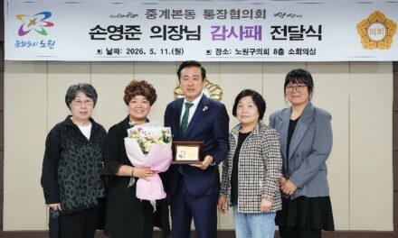손영준 노원구의장, 중계본동 통장협의회로부터 감사패 수상