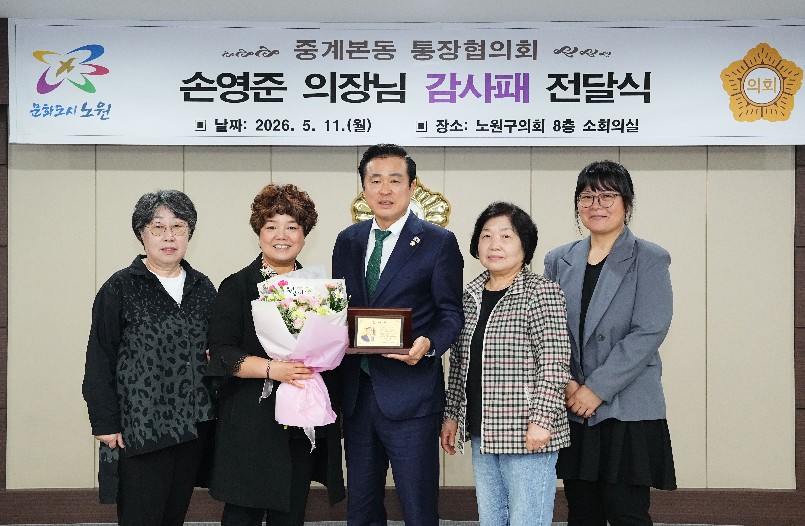 손영준 노원구의장, 중계본동 통장협의회로부터 감사패 수상