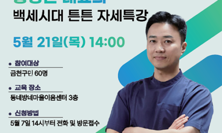 서울 금천구, 자세 전문가와 함께하는 건강특강