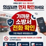 노원소방서, 소방기관 사칭 사기 피해 예방 집중 홍보 추진
