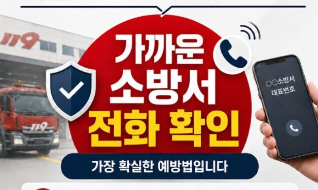 노원소방서, 소방기관 사칭 사기 피해 예방 집중 홍보 추진