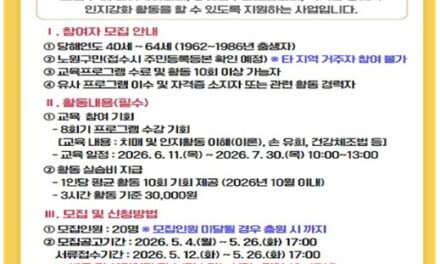 노원50플러스센터, 2026년 인지강화코디네이터사업 참여자 모집