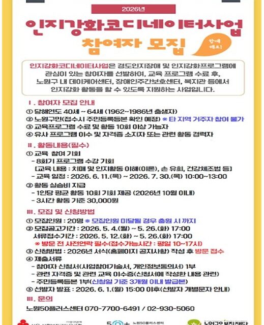 노원50플러스센터 2026년 인지강화코디네이터사업 참여자 모집