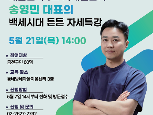 서울 금천구, 자세 전문가와 함께하는 건강특강