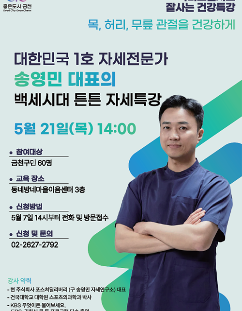 서울 금천구, 자세 전문가와 함께하는 건강특강