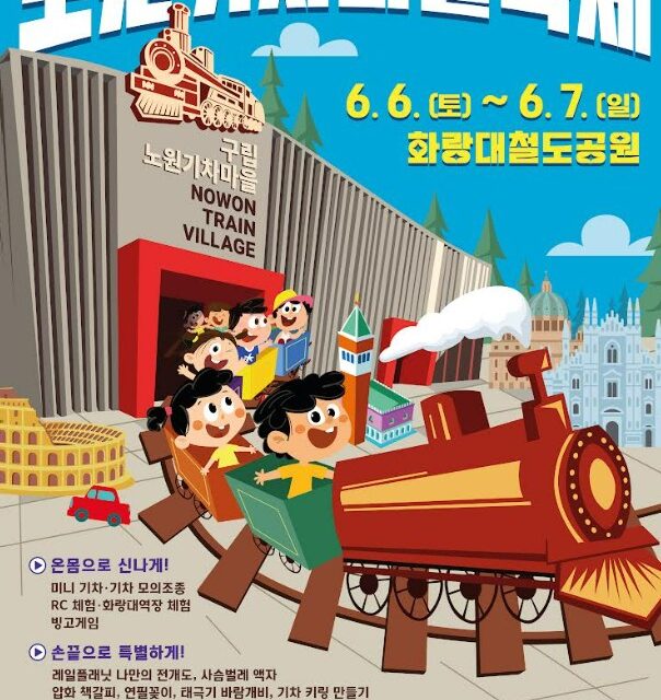 노원구, 2026 노원기차마을 축제 개최