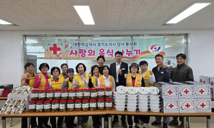 양평군, 양서 적십자봉사회 소외계층 위한 ‘사랑의 음식 나누기’ 행사 실시