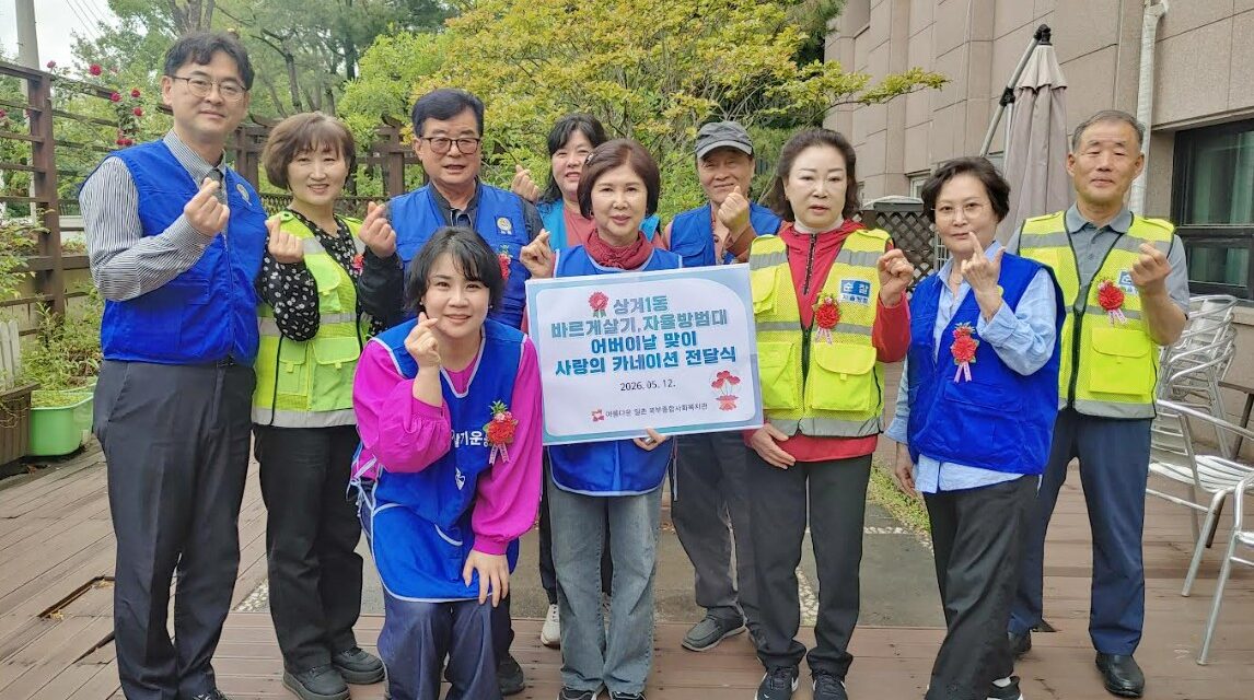노원구 상계1동 바르게살기위원회·자율방범대, 어버이날 맞아 어르신들께 ‘사랑의 카네이션’ 150개 전달