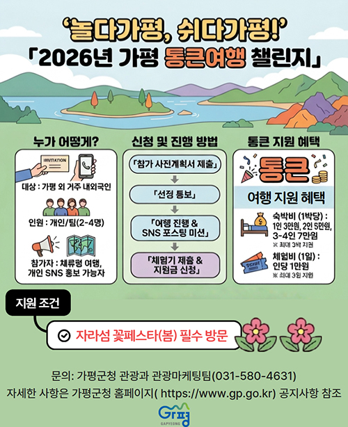 가평군, 가평서 자고 놀면 숙박·체험비 통크게 쏜다
