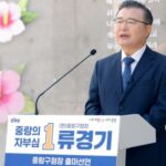 류경기 서울 중랑구청장 제10회 전국동시지방선거 중랑구청장 선거 3선 도전