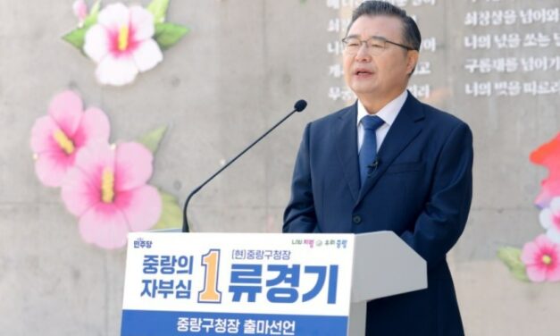 류경기 서울 중랑구청장 제10회 전국동시지방선거 중랑구청장 선거 3선 도전