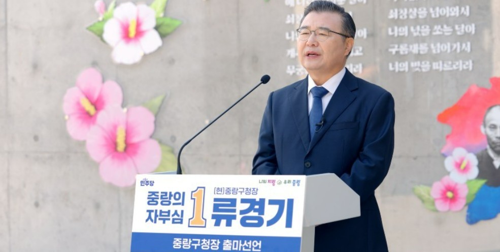 류경기 서울 중랑구청장 제10회 전국동시지방선거 중랑구청장 선거 3선 도전