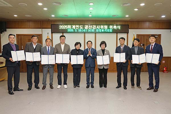 의정부시의회, 2025회계연도 결산검사위원 위촉식 개최