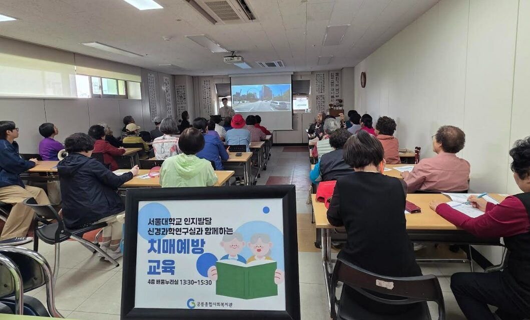 노원구 공릉종합사회복지관, 지역 어르신 대상서울대학교 인지발달신경과학연구실과 함께하는 ‘치매 예방 교육’ 진행