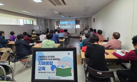 노원구 공릉종합사회복지관, 지역 어르신 대상서울대학교 인지발달신경과학연구실과 함께하는 ‘치매 예방 교육’ 진행