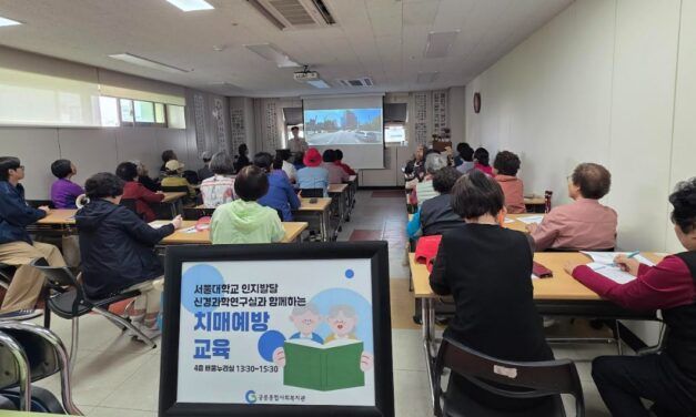 노원구 공릉종합사회복지관, 지역 어르신 대상서울대학교 인지발달신경과학연구실과 함께하는 ‘치매 예방 교육’ 진행