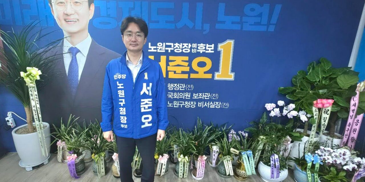 6.3지방선거 서준오 더불어민주당 서울 노원구청장 후보 인터뷰