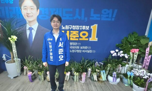 6.3지방선거 서준오 더불어민주당 서울 노원구청장 후보 인터뷰