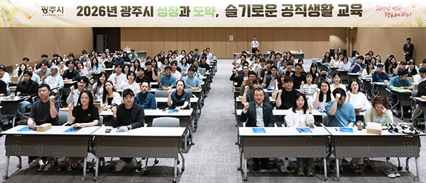 광주시, 공직자 대상 ‘성장과 도약, 슬기로운 공직 생활교육’ 운영