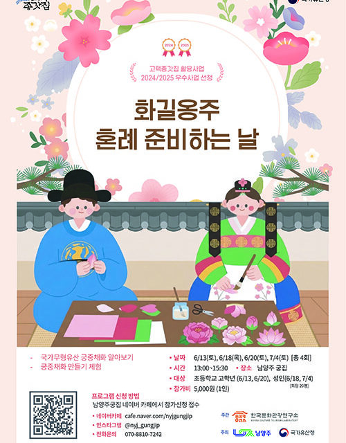 남양주시, 궁집서 만나는 조선왕실 공예문화 ‘화길옹주 혼례 준비하는 날’ 참가자 모집