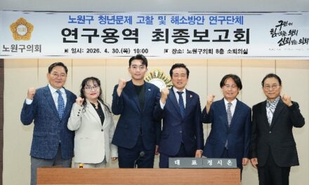 서울 노원구의회, ‘청년문제 고찰 및 해소방안’최종보고, 노원형 청년정책 제안