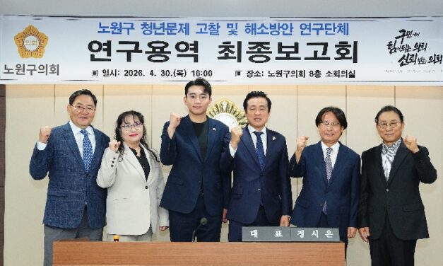 노원구의회 ‘청년문제 고찰 및 해소방안’최종보고, 노원형 청년정책 제안