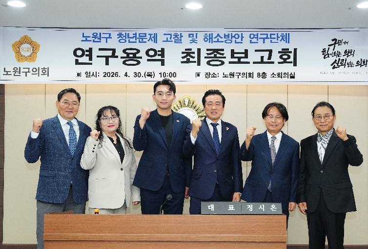 노원구의회 ‘청년문제 고찰 및 해소방안’최종보고, 노원형 청년정책 제안