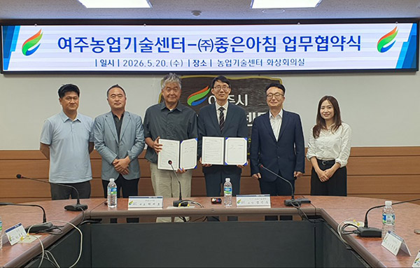 여주시농업기술센터, ㈜좋은아침과 업무협약 체결