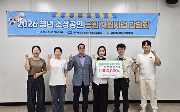 여주시, 소상공인지원센터  2026년 ‘청년 소상공인 지원사업’ 간담회 개최