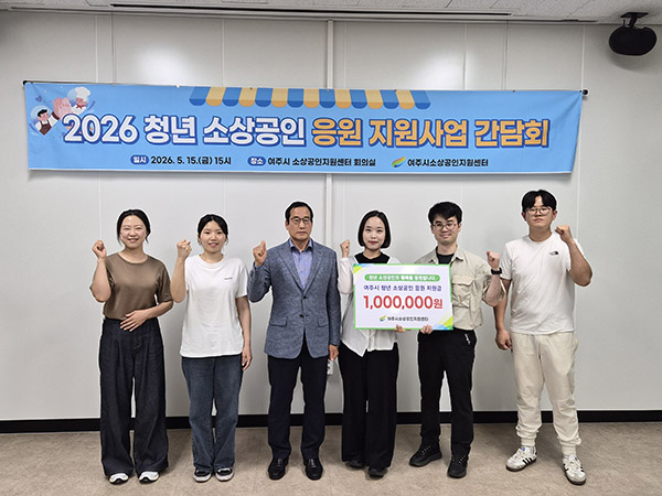 여주시, 소상공인지원센터  2026년 ‘청년 소상공인 지원사업’ 간담회 개최