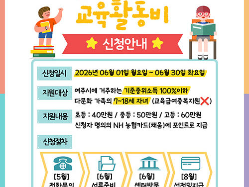 여주시가족센터, ‘2026년 다문화가족 자녀 교육활동비 지원사업’ 신청 접수