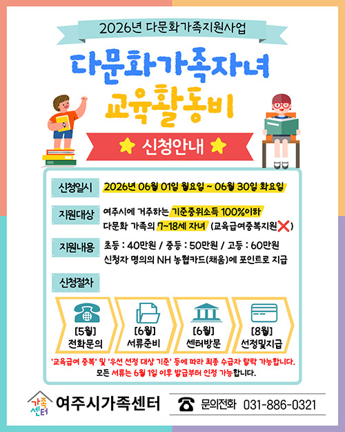 여주시가족센터, ‘2026년 다문화가족 자녀 교육활동비 지원사업’ 신청 접수