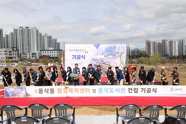 평택시의회, 동삭동 행정복지센터 및  동삭도서관 건립 기공식 참석해 지역발전 응원