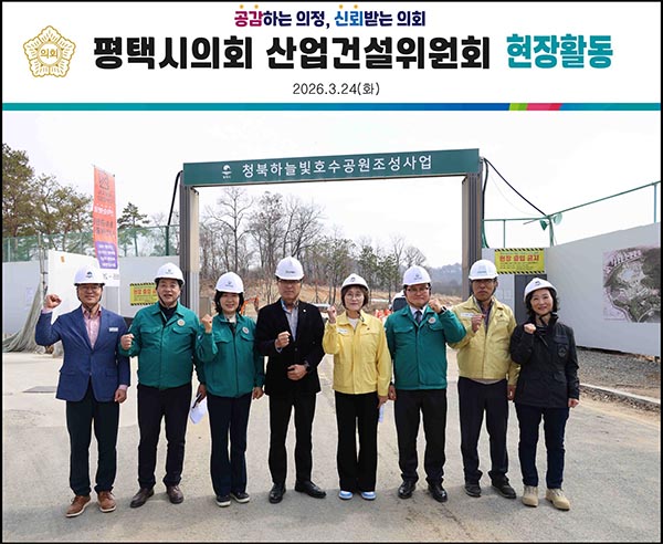 평택시의회, 산업건설위원회  제261회 임시회 기간 중 현장활동 실시