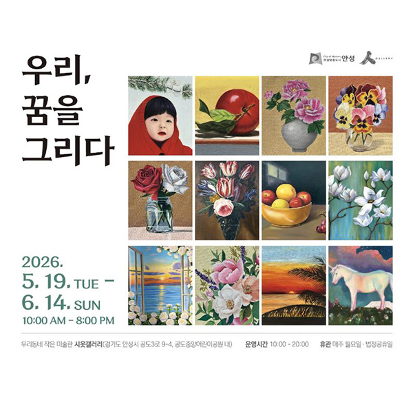 안성시, 시옷갤러리 시민 참여형 전시 ‘우리, 꿈을 그리다’ 개최