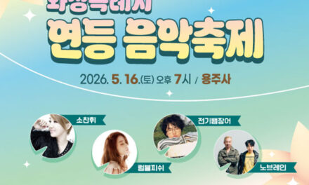 화성특례시, 16일 용주사서  ‘2026 연등음악축제’ 개최