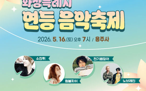 화성특례시, 16일 용주사서  ‘2026 연등음악축제’ 개최