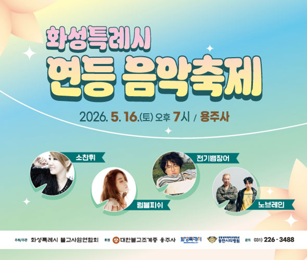 화성특례시, 16일 용주사서  ‘2026 연등음악축제’ 개최
