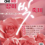 오산시, ‘오(Oh)! 해피 장미빛 축제’ 23일 개막