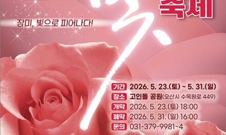 오산시, ‘오(Oh)! 해피 장미빛 축제’ 23일 개막