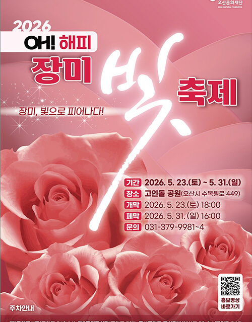 오산시, ‘오(Oh)! 해피 장미빛 축제’ 23일 개막