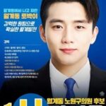 정시온 노원구의원 후보, 강력한 원팀으로 확실한 월계발전 공약