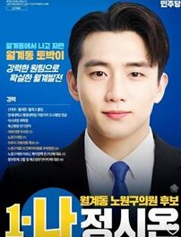 정시온 노원구의원 후보, 강력한 원팀으로 확실한 월계발전 공약