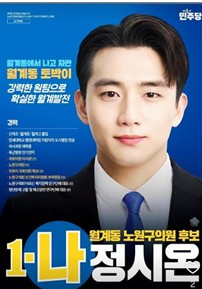 정시온 노원구의원 후보, 강력한 원팀으로 확실한 월계발전 공약