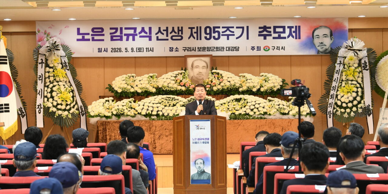 구리시, ‘노은 김규식 선생 제95주기 추모제’ 개최