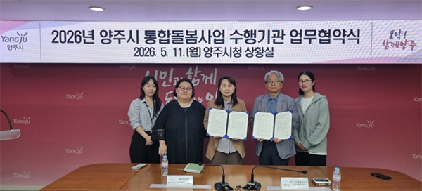 양주시, 방문목욕서비스 수행기관 업무협약 체결 통합돌봄 서비스 확대