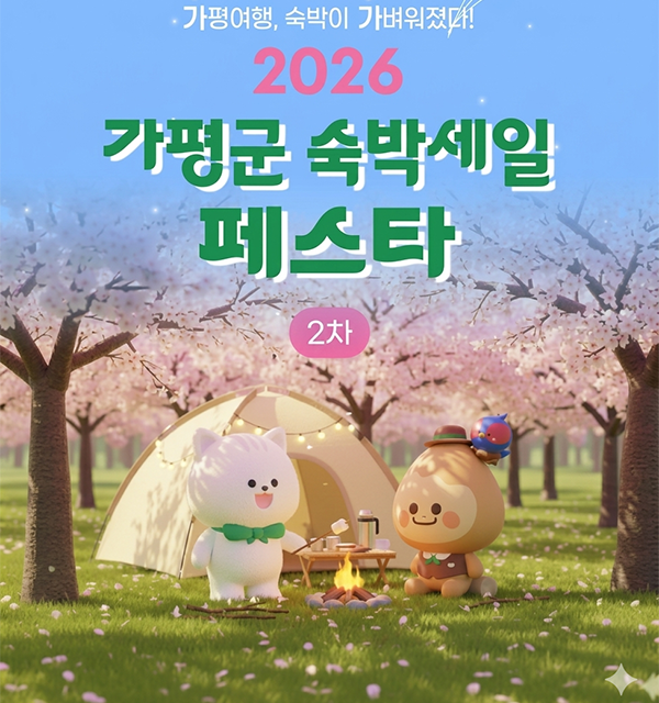 가평군, ‘숙박세일 페스타’ 성료 13억원 예약결제