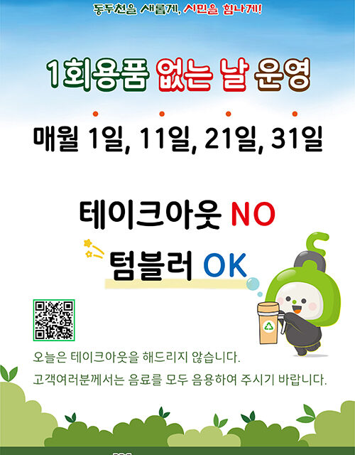동두천시, ‘1회용품 없는 날’ 지정 운영