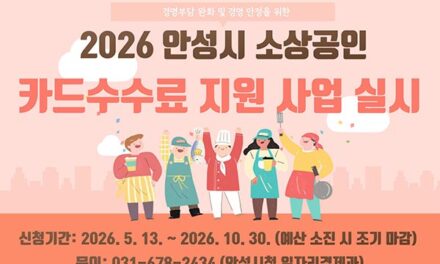 안성시, 소상공인 카드수수료 최대 50만 원 지원